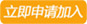 加入研讨会