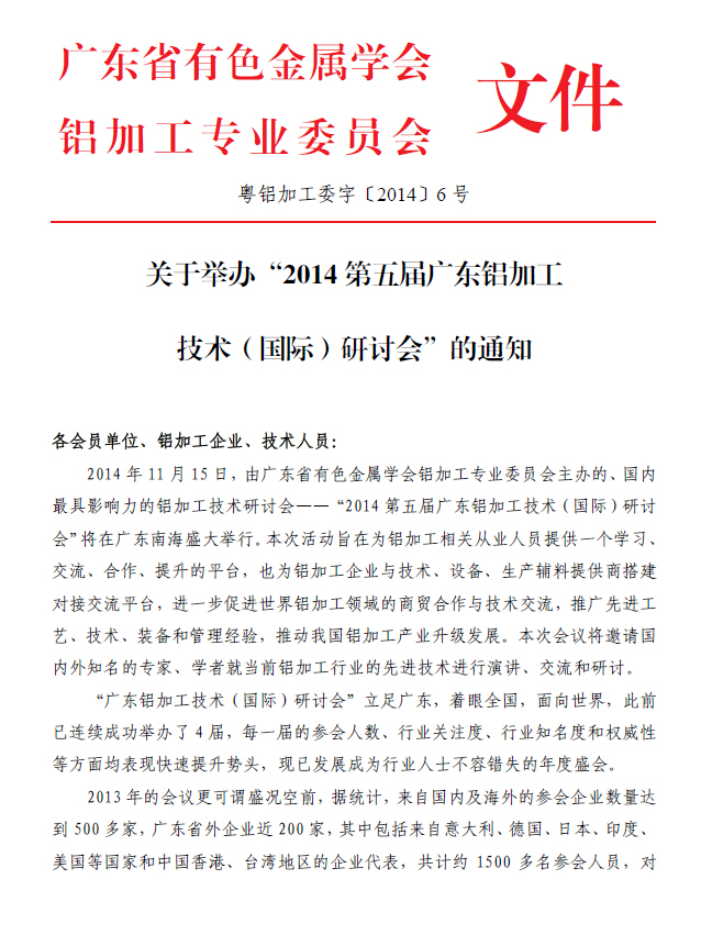 2014广东铝加工技术研讨会