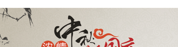 中秋节快乐！
