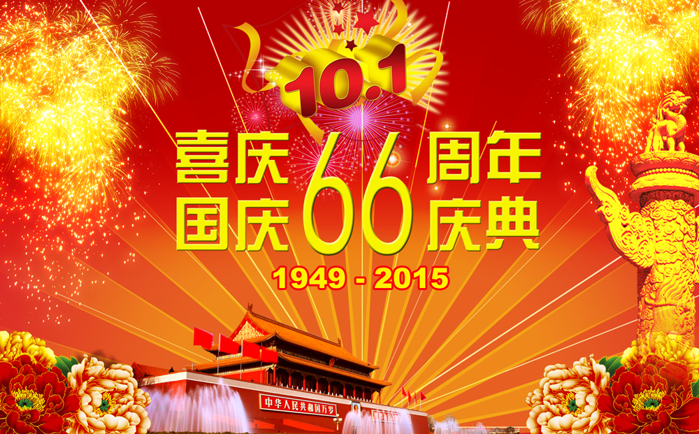 2015国庆