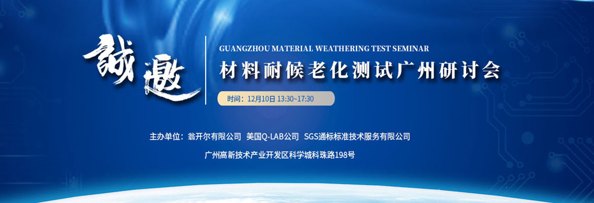 材料耐候老化测试广州研讨会